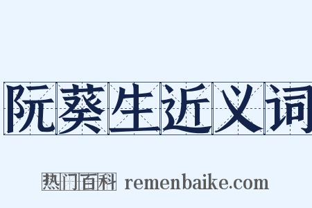 阮葵生近义词是什么意思的图片